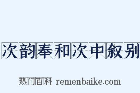 次韵奉和次中叙别是什么意思的图片